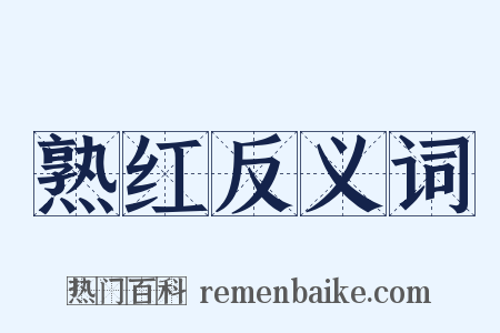 熟红反义词是什么意思的图片